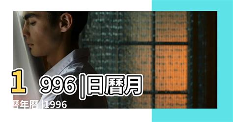 1996 年 農曆|1996年農曆表，一九九六年天干地支日曆表，農曆日曆表1996丙。